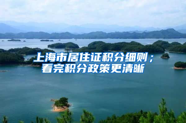 上海市居住证积分细则；看完积分政策更清晰