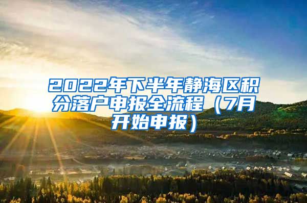 2022年下半年静海区积分落户申报全流程（7月开始申报）