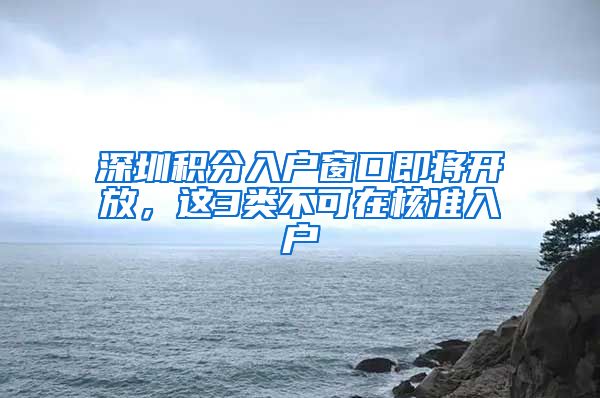 深圳积分入户窗口即将开放，这3类不可在核准入户