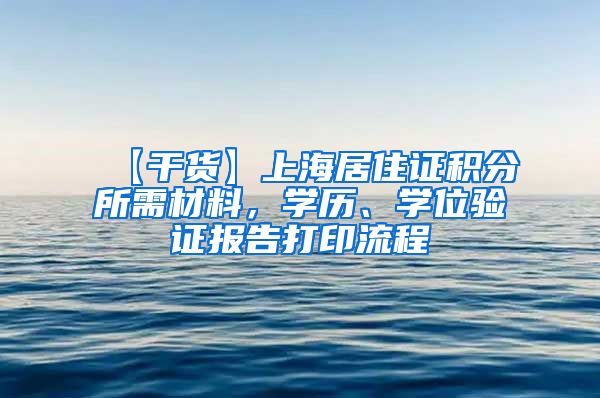 【干货】上海居住证积分所需材料，学历、学位验证报告打印流程