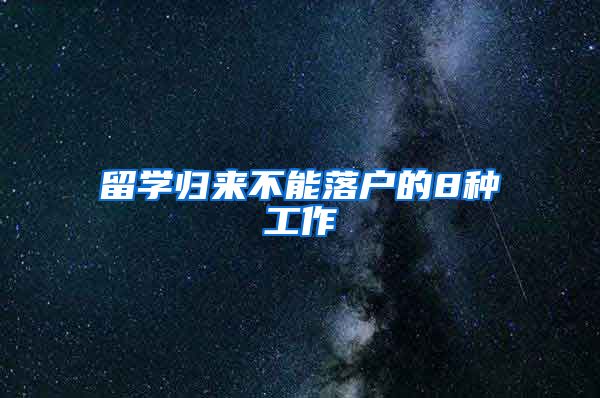 留学归来不能落户的8种工作