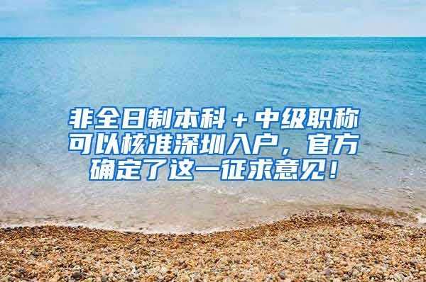 非全日制本科＋中级职称可以核准深圳入户，官方确定了这一征求意见！