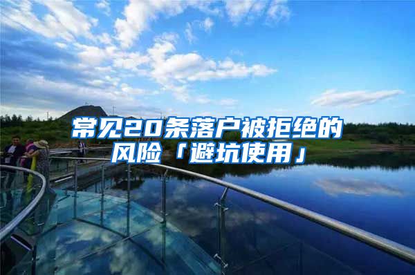 常见20条落户被拒绝的风险「避坑使用」