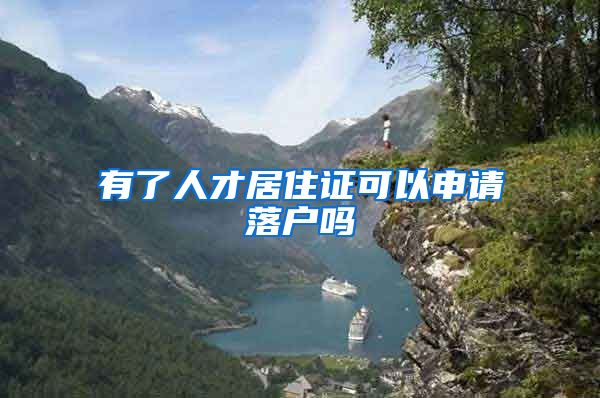 有了人才居住证可以申请落户吗