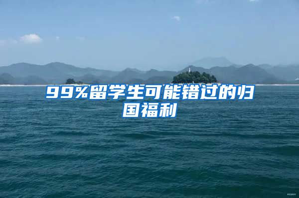 99%留学生可能错过的归国福利