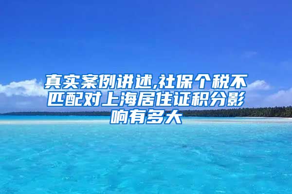 真实案例讲述,社保个税不匹配对上海居住证积分影响有多大