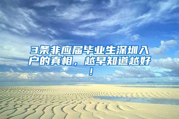 3条非应届毕业生深圳入户的真相，越早知道越好！