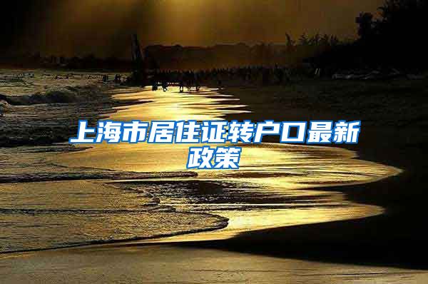上海市居住证转户口最新政策