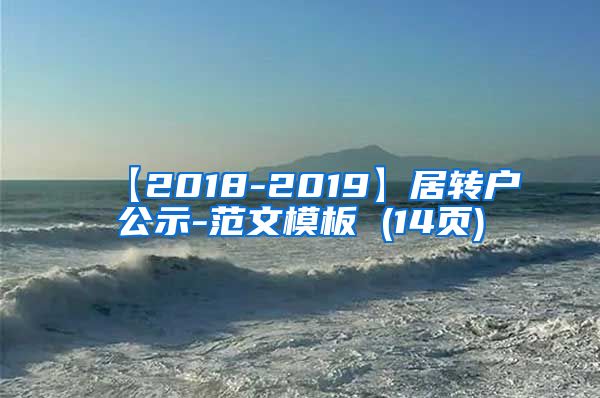 【2018-2019】居转户公示-范文模板 (14页)