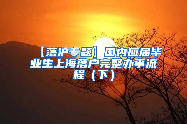 【落沪专题】国内应届毕业生上海落户完整办事流程（下）