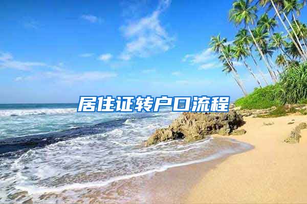 居住证转户口流程