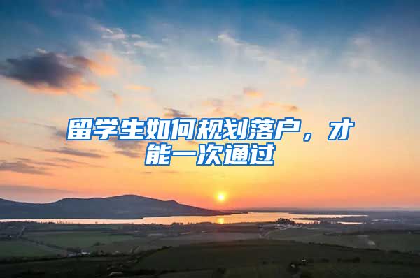 留学生如何规划落户，才能一次通过