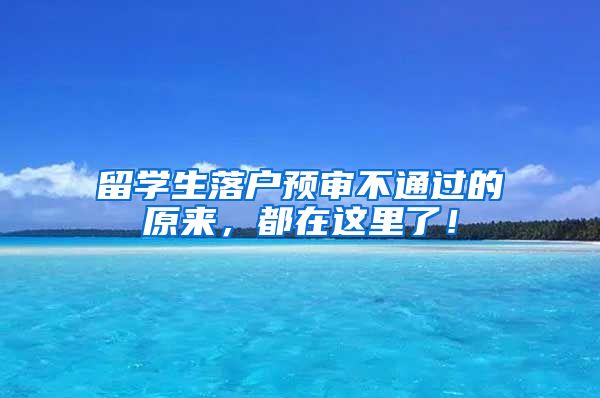 留学生落户预审不通过的原来，都在这里了！