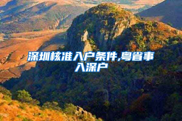 深圳核准入户条件,粤省事入深户