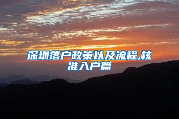 深圳落户政策以及流程,核准入户篇