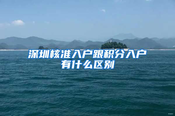 深圳核准入户跟积分入户有什么区别