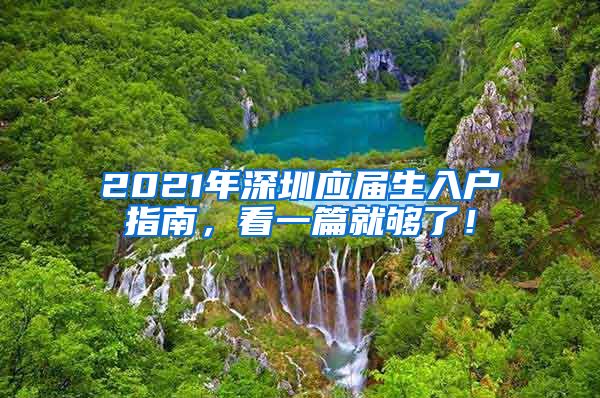 2021年深圳应届生入户指南，看一篇就够了！