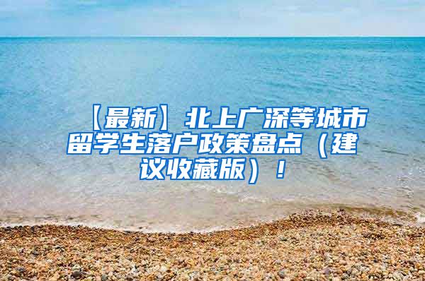 【最新】北上广深等城市留学生落户政策盘点（建议收藏版）！