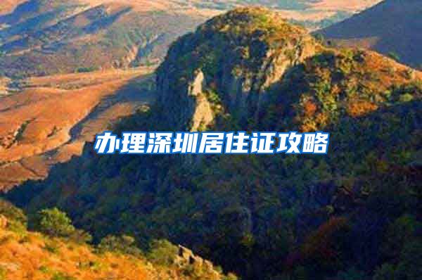 办理深圳居住证攻略