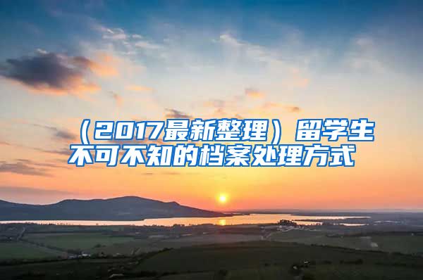 （2017最新整理）留学生不可不知的档案处理方式