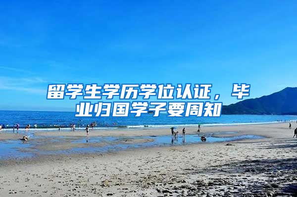 留学生学历学位认证，毕业归国学子要周知