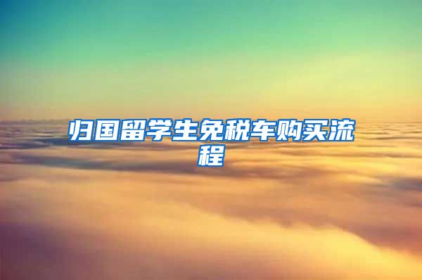 归国留学生免税车购买流程