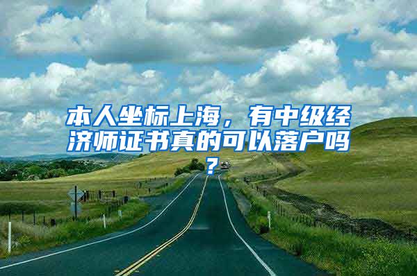 本人坐标上海，有中级经济师证书真的可以落户吗？