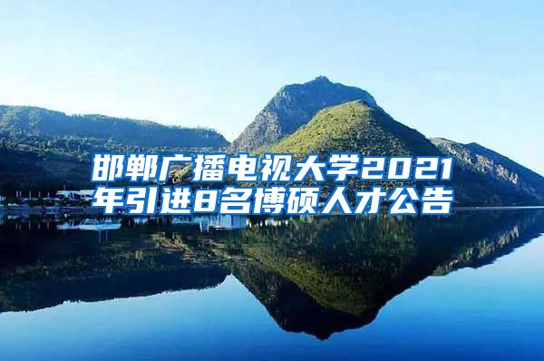 邯郸广播电视大学2021年引进8名博硕人才公告