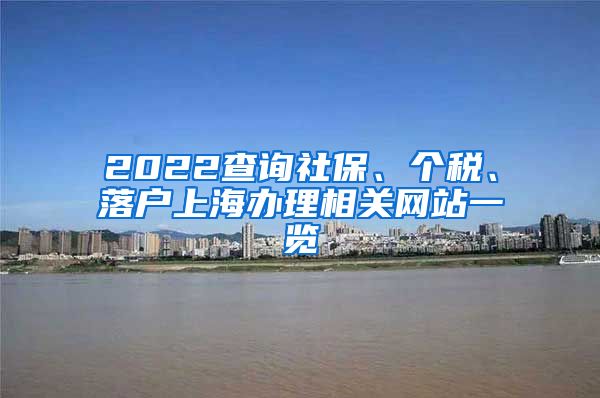 2022查询社保、个税、落户上海办理相关网站一览