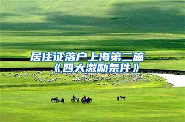 居住证落户上海第二篇《四大激励条件》
