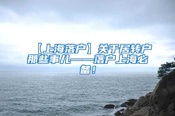 【上海落户】关于居转户那些事儿——落户上海必备！