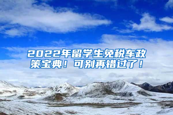 2022年留学生免税车政策宝典！可别再错过了！