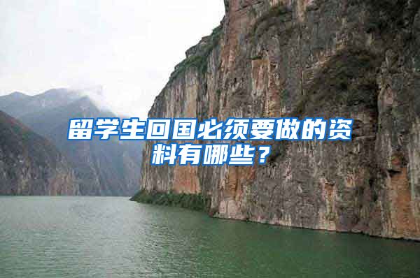 留学生回国必须要做的资料有哪些？