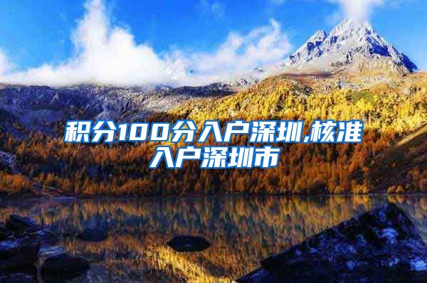 积分100分入户深圳,核准入户深圳市