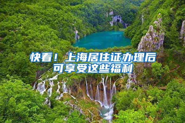 快看！上海居住证办理后可享受这些福利
