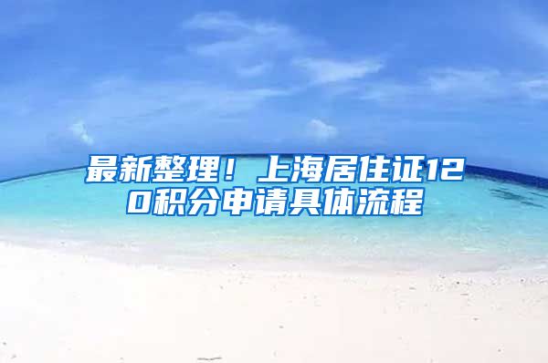 最新整理！上海居住证120积分申请具体流程
