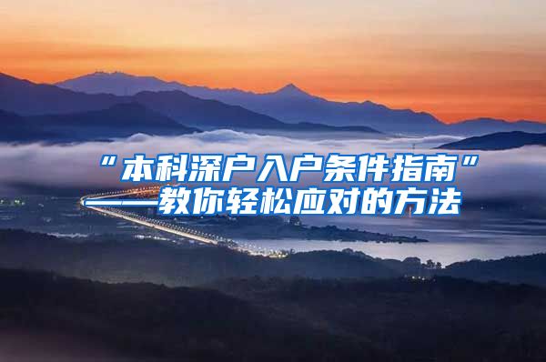 “本科深户入户条件指南”——教你轻松应对的方法