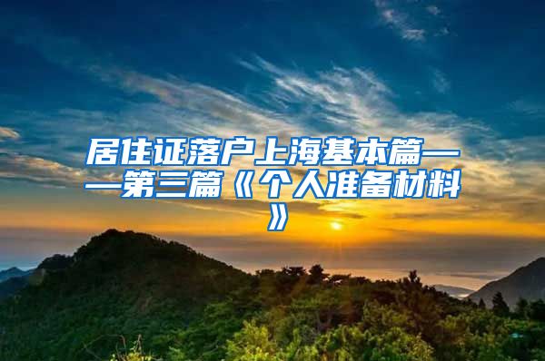 居住证落户上海基本篇——第三篇《个人准备材料》