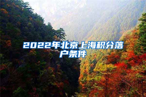 2022年北京上海积分落户条件