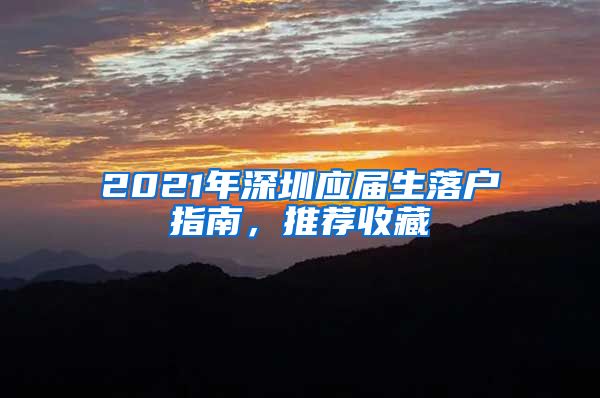 2021年深圳应届生落户指南，推荐收藏