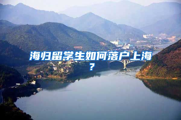 海归留学生如何落户上海？