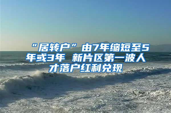 “居转户”由7年缩短至5年或3年 新片区第一波人才落户红利兑现