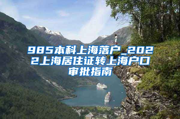 985本科上海落户_2022上海居住证转上海户口审批指南