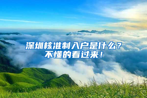 深圳核准制入户是什么？不懂的看过来！