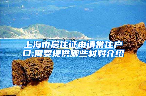 上海市居住证申请常住户口,需要提供哪些材料介绍