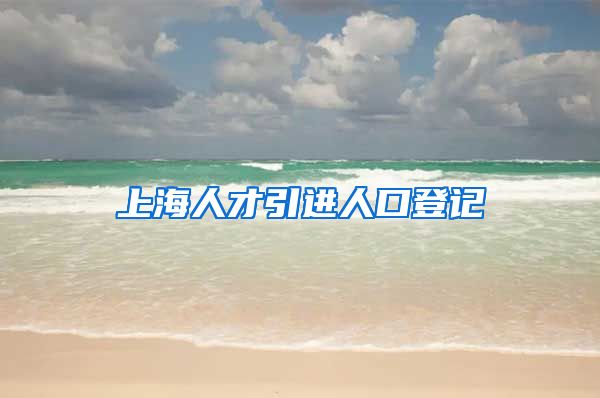 上海人才引进人口登记