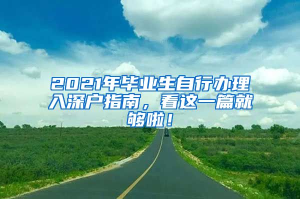 2021年毕业生自行办理入深户指南，看这一篇就够啦！
