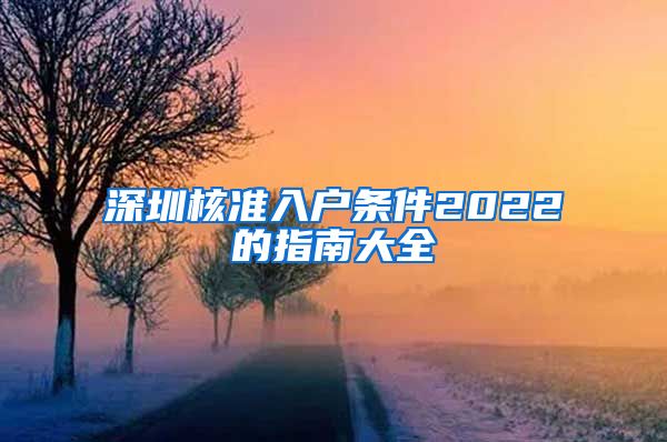 深圳核准入户条件2022的指南大全