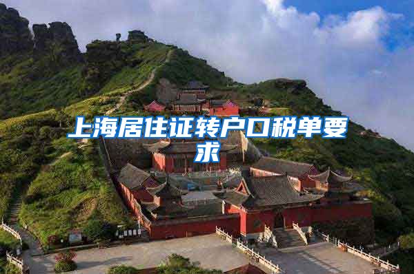 上海居住证转户口税单要求