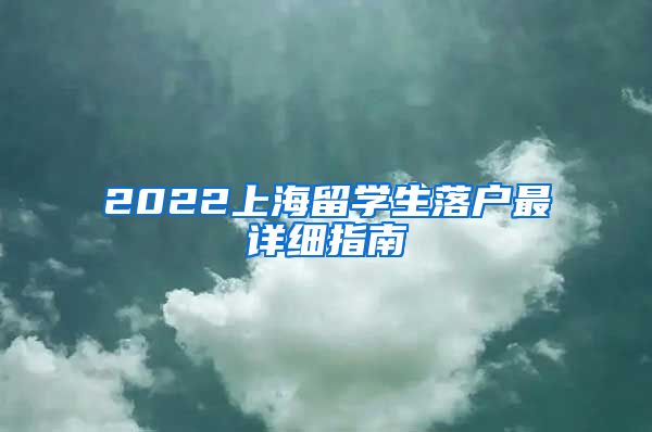 2022上海留学生落户最详细指南
